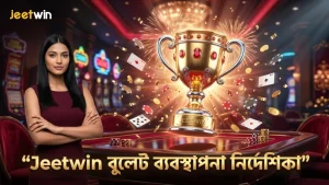 বুলেট ব্যবস্থাপনা ও সেশন নিয়ন্ত্রণে Jeetwin এর টিপস অনুসরণ করুন