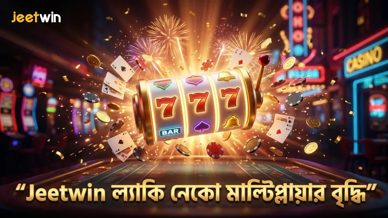 Jeetwin-এ ল্যাকি নেকো মাল্টিপ্লায়ার বাড়ানোর কার্যকর ফিচার
